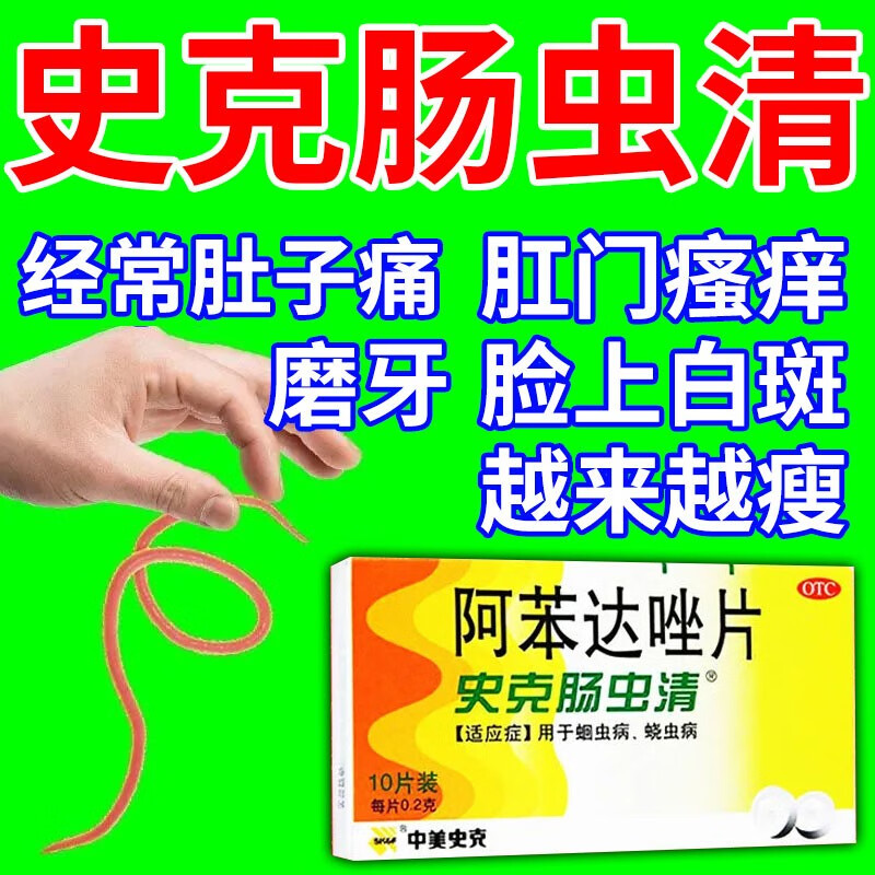 阿苯达唑片【打虫药】史克肠虫清口服药 成人儿童肚里有虫蛲虫蛔虫