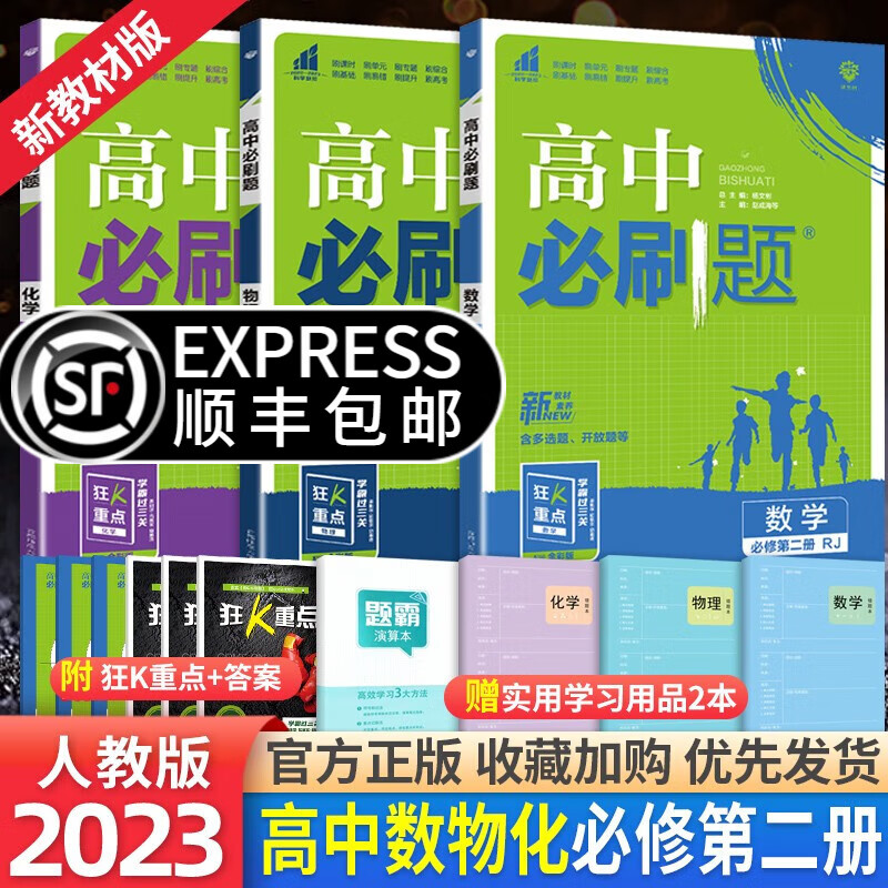 【高一下册新教材】2024版高中必刷题人教版数学物理化学生物地理必修第二册高一下册课堂作业练习题必修2 数学物理化学3本