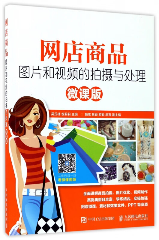 网店商品图片和视频的拍摄与处理(微课版)