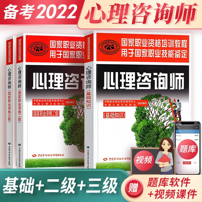 备考2022 心理咨询师考试教材心理咨询师基础知识三级专业技能二级专业国家职业资格培训教程 【套装3册】基础知识+二级+三级