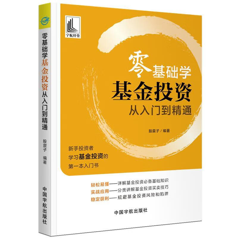 零基础学基金投资从入门到精通 股震子 中国宇航出版社 金融与投资 书籍