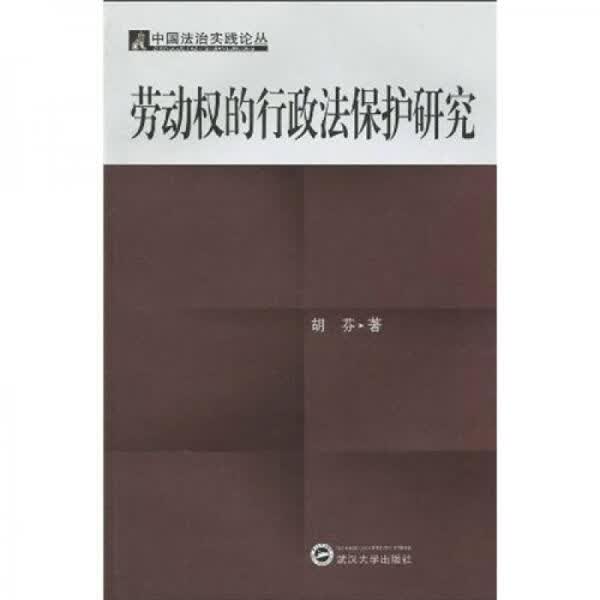 劳动权的行政法保护研究
