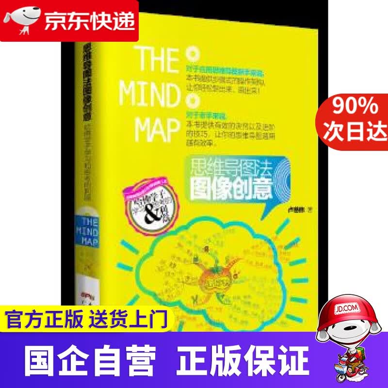 【新华书店】思维导图法图像创意:哈佛学子学习和思考的利器 9787218117768