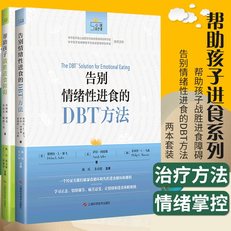 正版 告别情绪性进食的DBT方法+帮助孩子战胜进食障碍 心理自疗课丛书2册 情绪性进食的理论基础