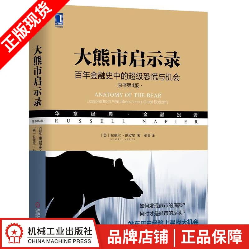 现货包邮 大熊市启示录：百年金融史中的超级恐慌与机会（原书第4版）|8060936