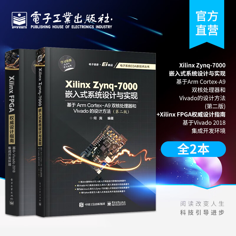 【2本套装】Xilinx Zynq-7000嵌入式系统设计与实现+Xilinx FPGA权威设计指南