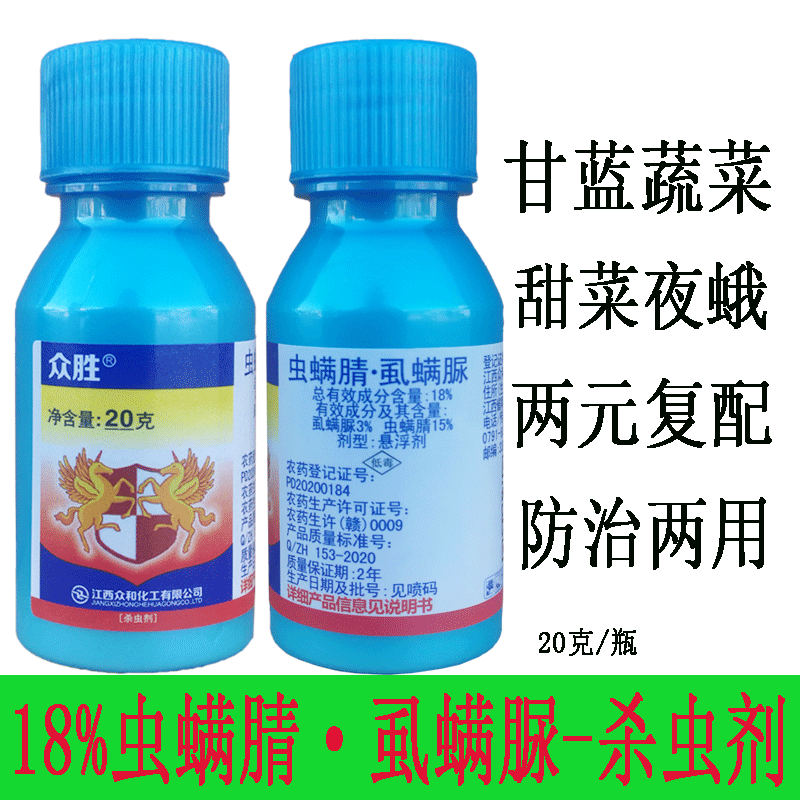 众合18%虫螨腈虱螨脲甘蓝蔬菜果树甜菜夜蛾食叶钻心虫杀卵农药杀虫剂