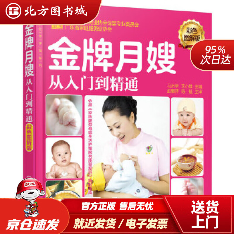 【正版现货】就业金手指系列--月嫂从入门到精通（彩色图解版）马水学,艾小雄主编化学工业出版社 北方图书城