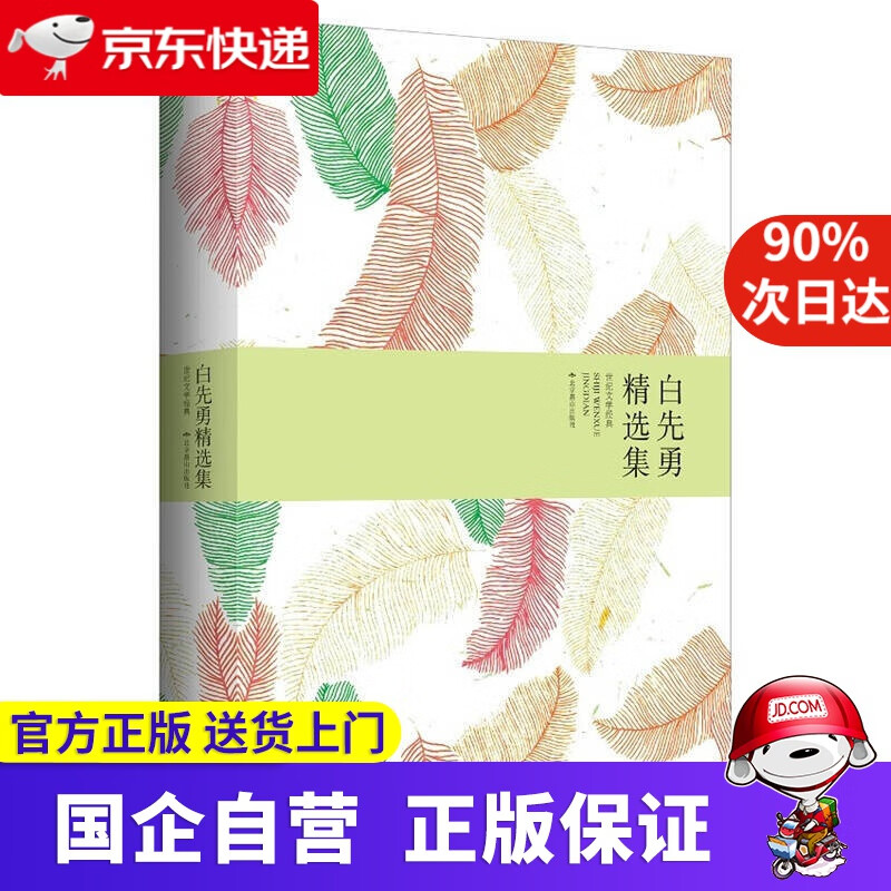谪仙记 白先勇精选集 978754023