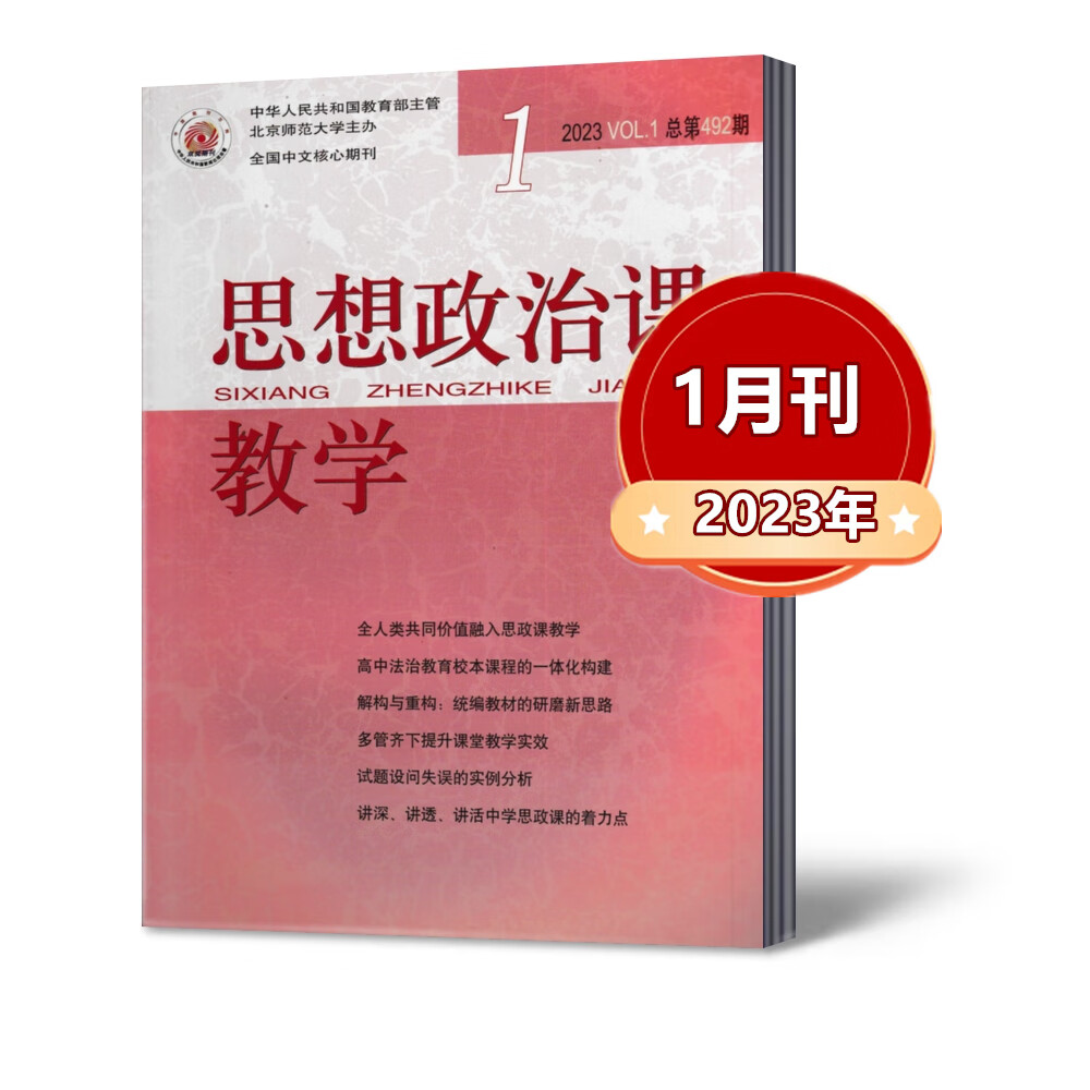 思想政治课教学杂志2023年1/2/3月+2022年11/12月+2021年1/7/8/12 2023年1月