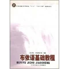 布依语基础教程 国家211工程资助项目【稀缺图书,放心购买】