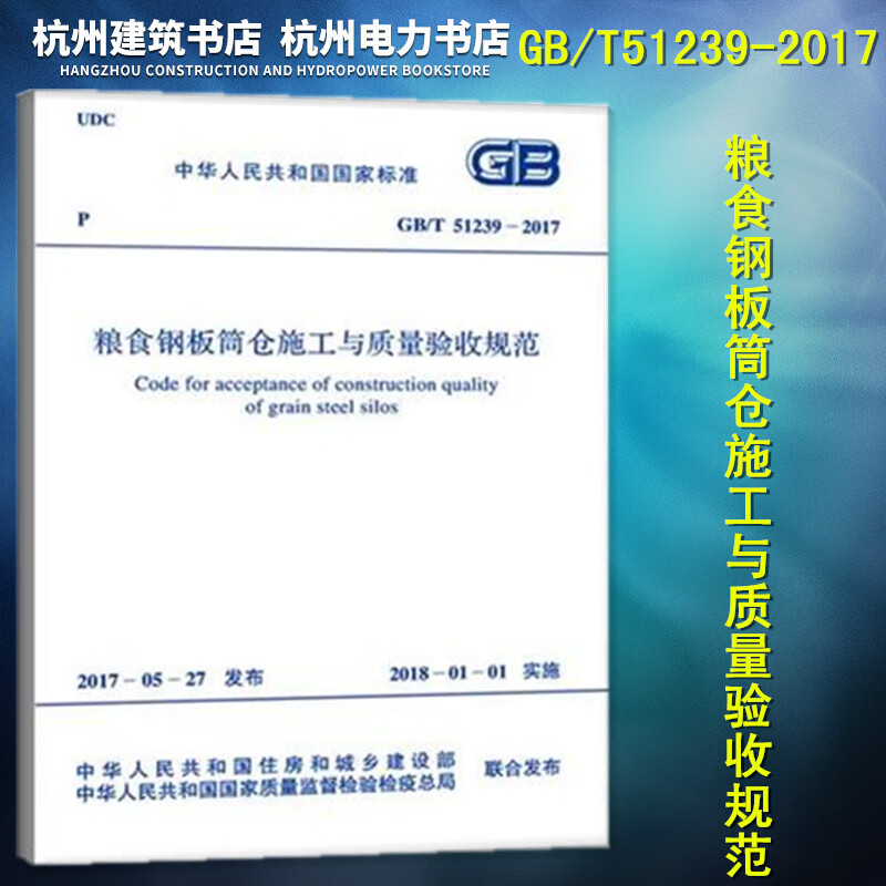 GB/T51239-2017粮食钢板筒仓