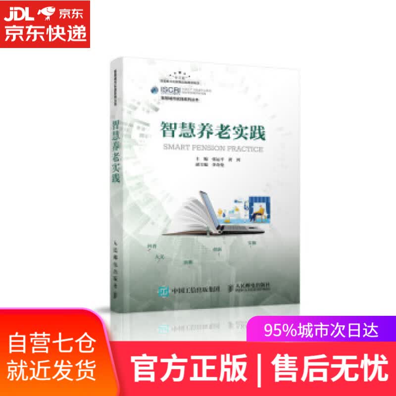 【新华书店】智慧养老实践 张运平,黄河 人民邮电出版社