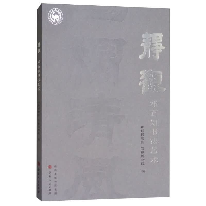 静观：邓石如书法艺术