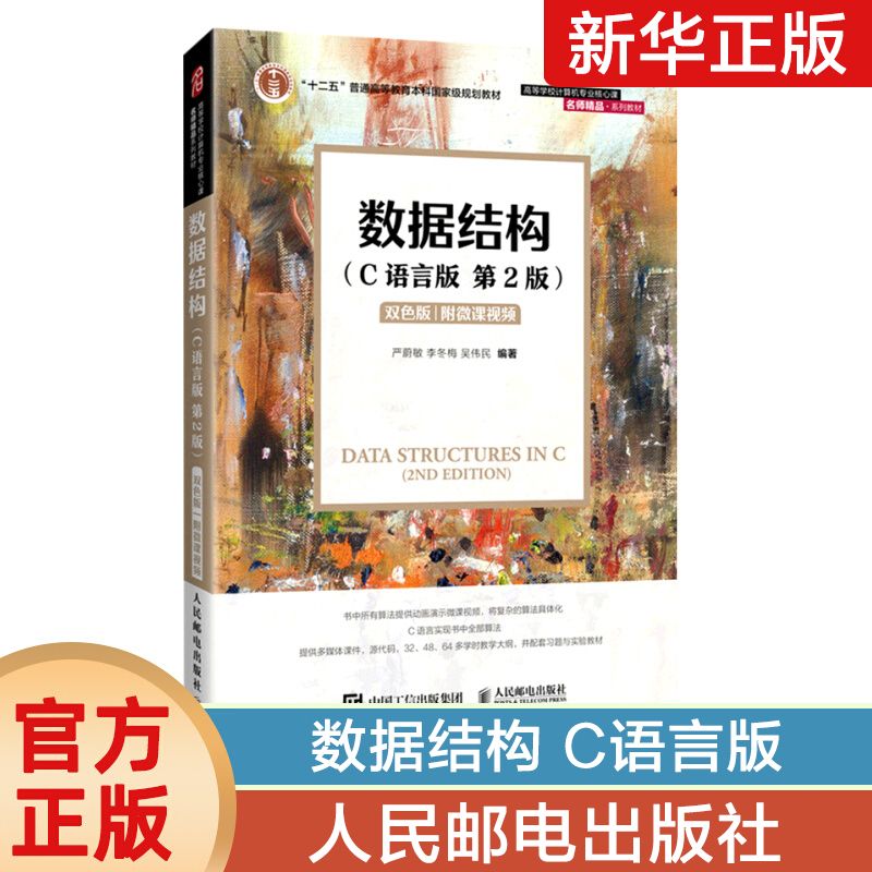 9成新 数据结构c语言版 第二版 人民邮电出版社 计算机教材 计算机
