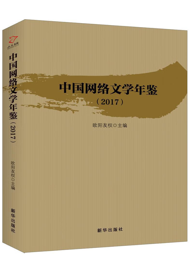 中国网络文学年鉴(2017)/袁珮/新华出版社/文学/书籍