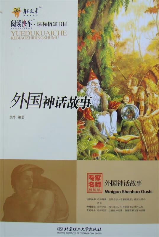 外国神话故事【正版好书,下单速发】