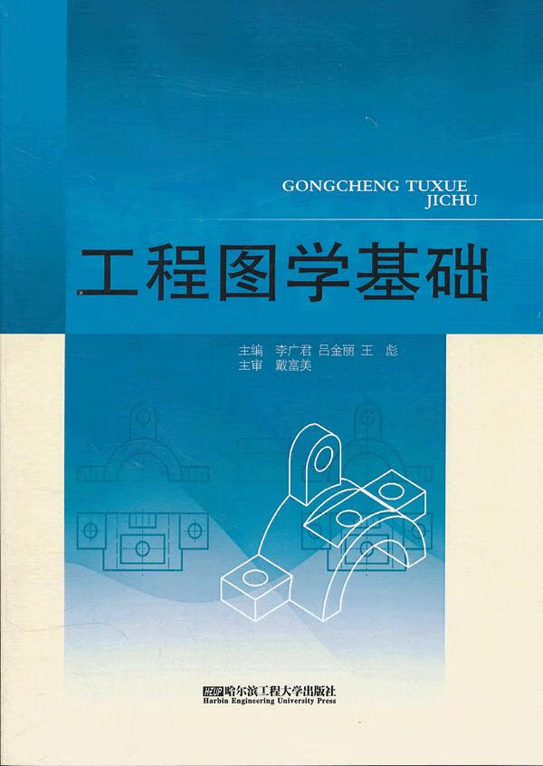 工程图学基础 专著 李广君,吕金丽,王彪主编 gong cheng tu xue ji