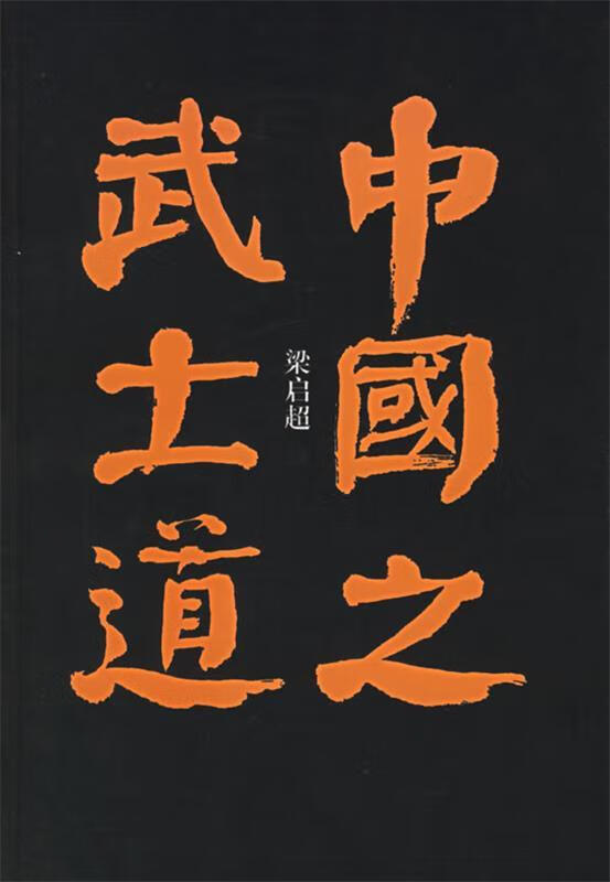 中国之武士道 梁启超 著【正版书】