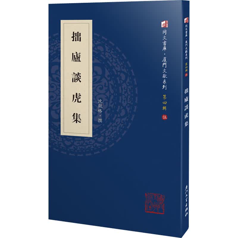 拙庐谈虎集