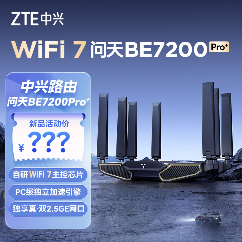 中兴（ZTE） 问天BE7200Pro+ WiFi 7【即将上市】