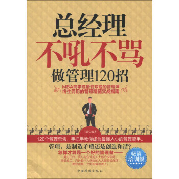 总经理不吼不骂做管理120招