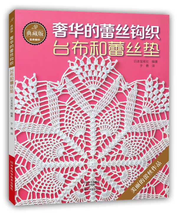 典藏版奢华的蕾丝钩织:台布和蕾丝垫