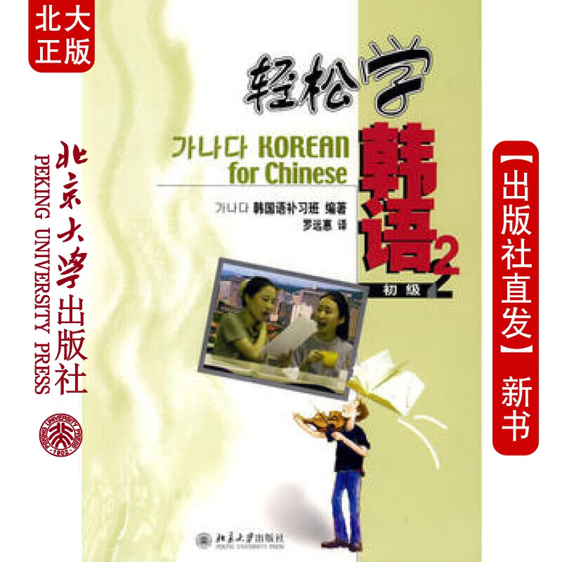 北大正版 轻松学韩语-初2 北京大学出版社