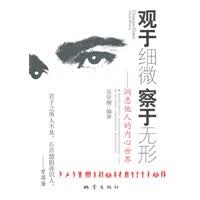 观于细微察于无形——洞悉他人的内心世界【放心选购】