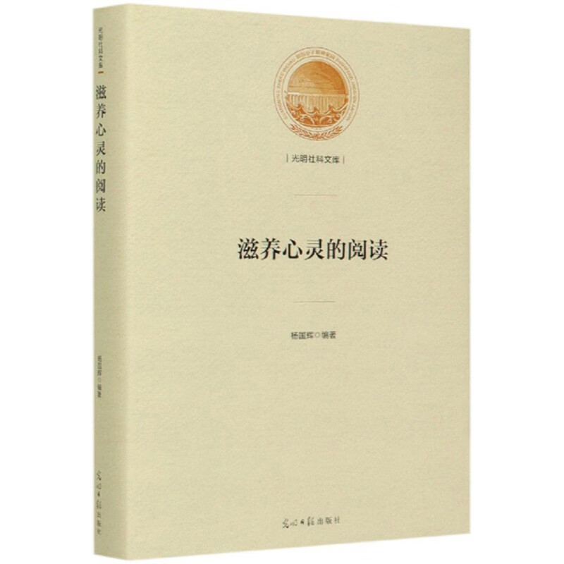 滋养心灵的阅读 杨国辉  编著光明日报现货速发