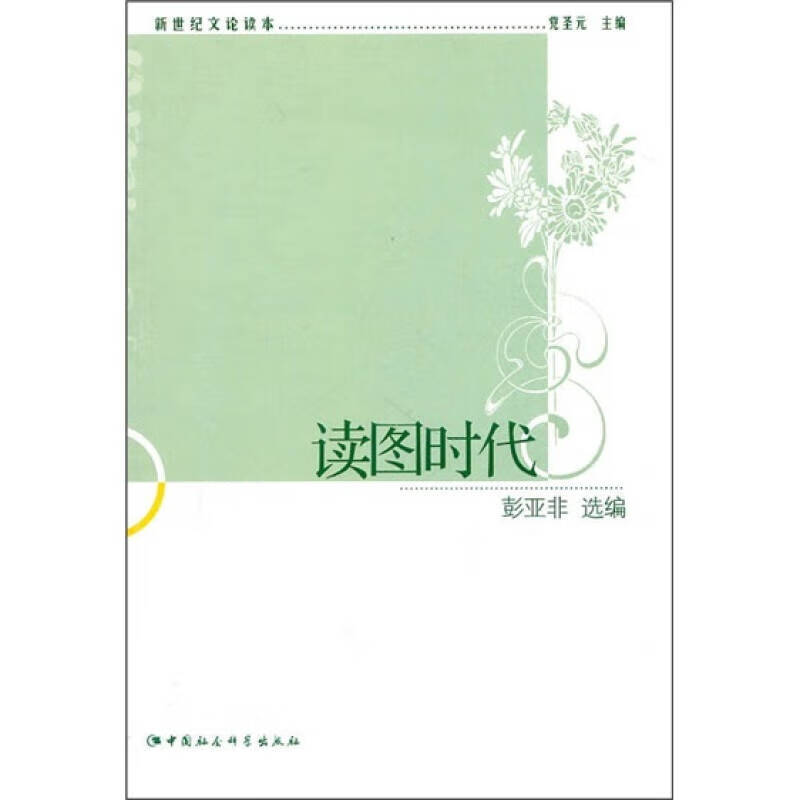 读图时代【正版书籍,畅读优品】
