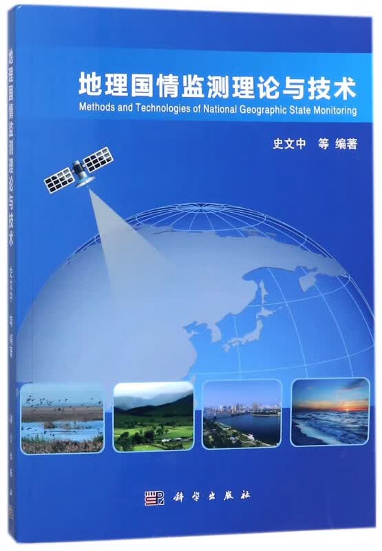地理国情监测理论与技术