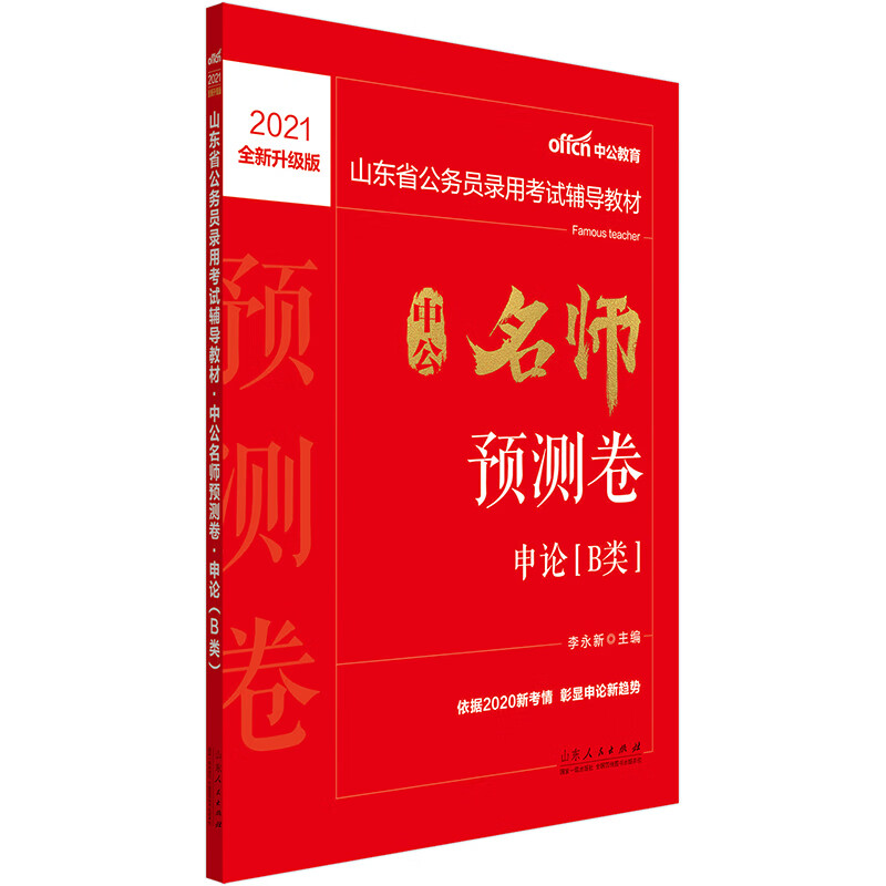 中公教育2021山东省公务员录用考试教材：中公名师预测卷申论（B类）（全新升级）