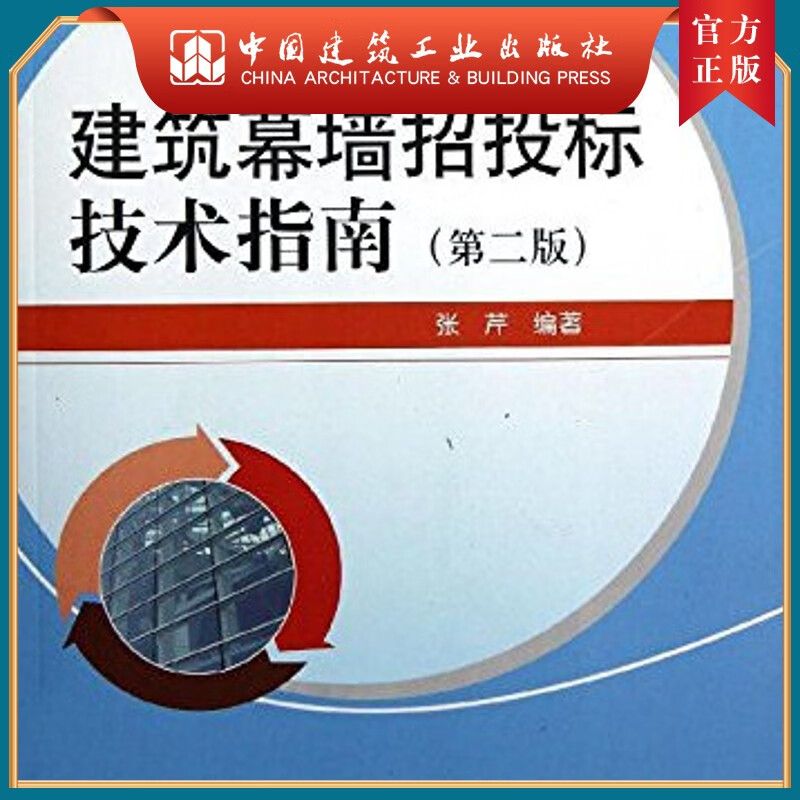 建工社正版 建筑幕墙招投标技术指南（第二版）