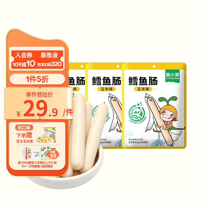 窝小芽鳕鱼肠3包72%鳕鱼肉火腿肠营养休闲食品儿童零食鱼肠不添加白砂糖 玉米味鳕鱼肠3包