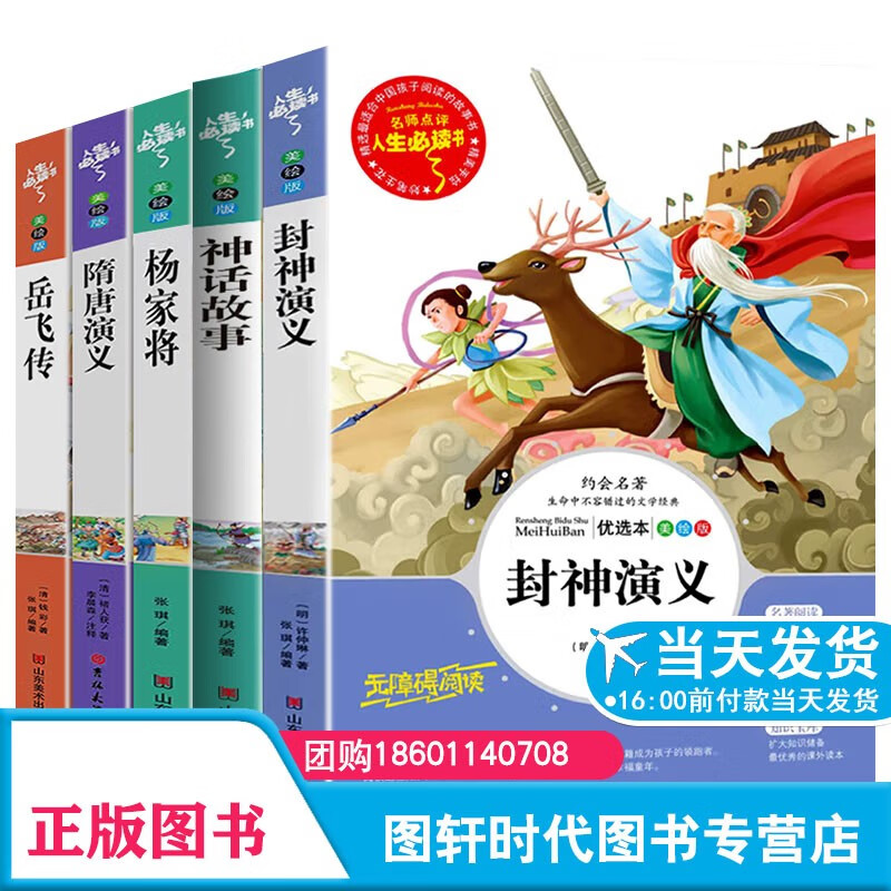 5册合辑 封神演义+隋唐演义+杨家将+岳飞传+神话故事全套原著完整版无删减名师点评彩图美绘无障碍