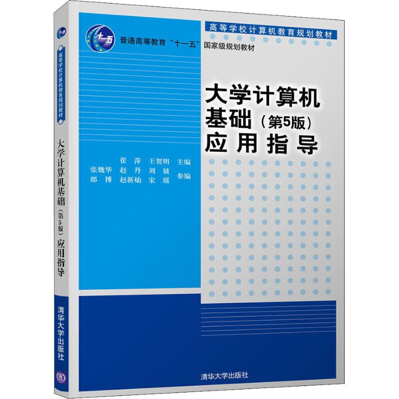 大学计算机基础(第5版)应用指导 翟萍、王贺明、张魏华、赵丹、刘钺、郎博、赵新灿、宋瑶 著 翟萍,王贺明 编 图书