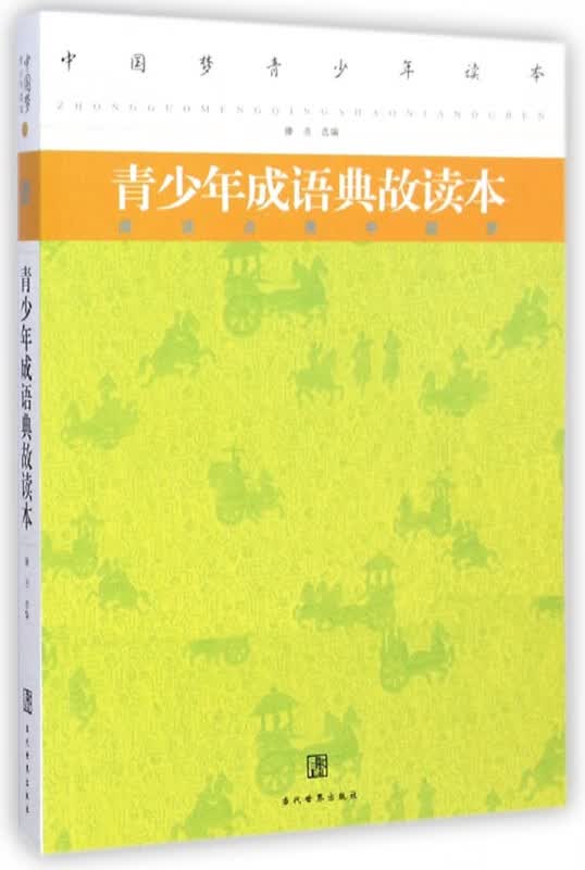 青少年成语典故读本/中国梦青少年读本