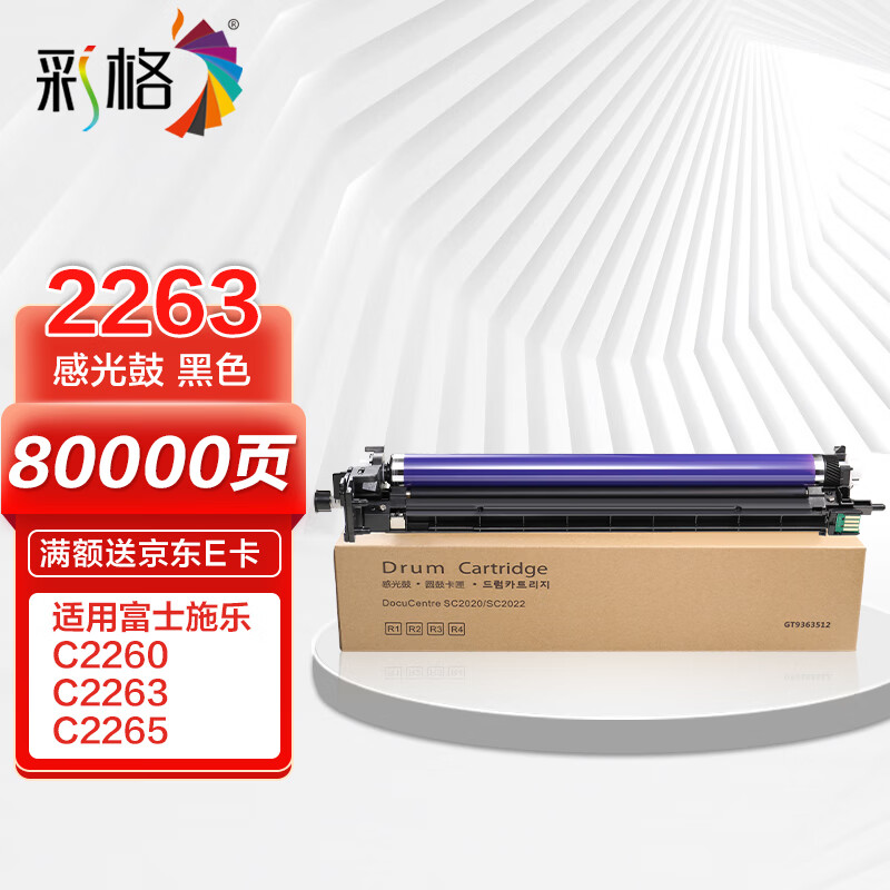 彩格c2263感光鼓组件 适用富士施乐docucentre iv四代c2260复印机硒鼓