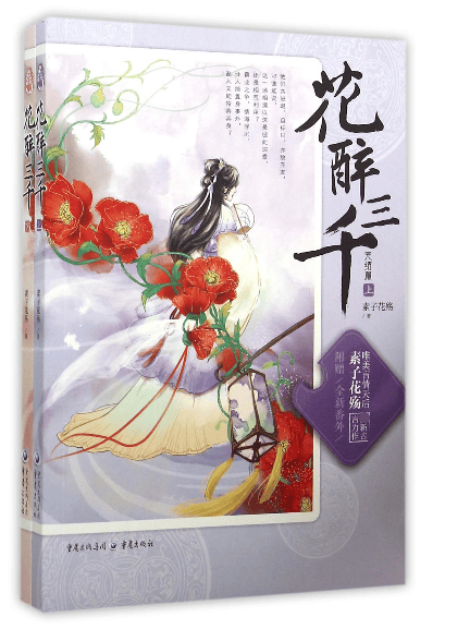 花醉三千(完结篇上下)