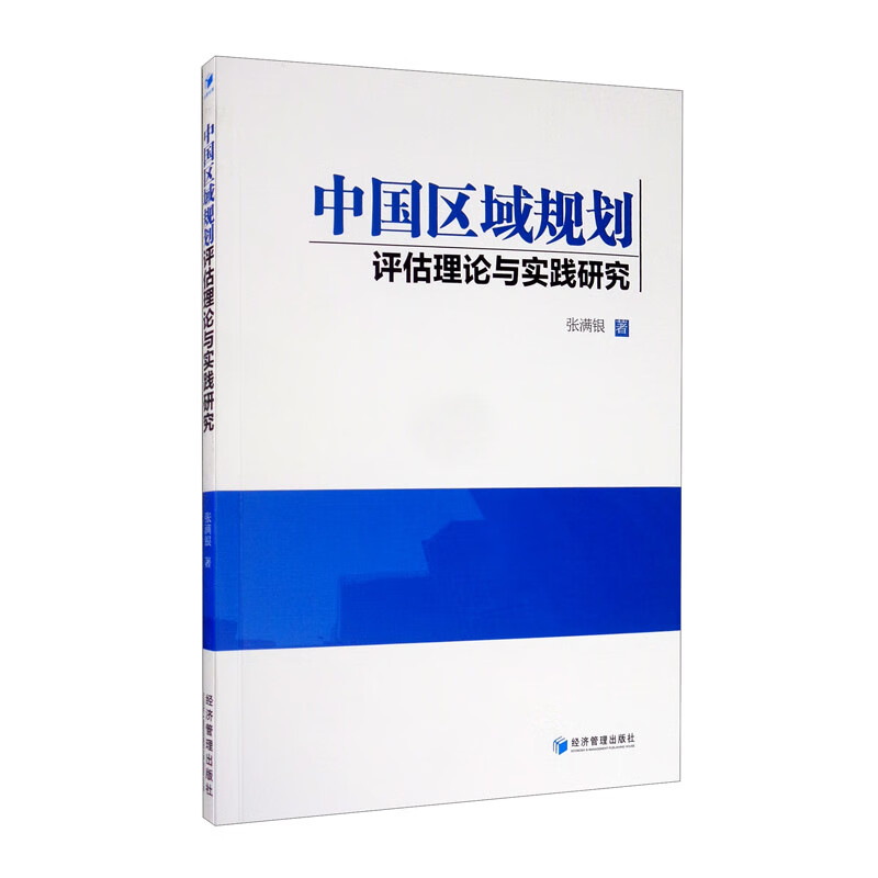 中国区域规划评估理论与实践研究怎么看?
