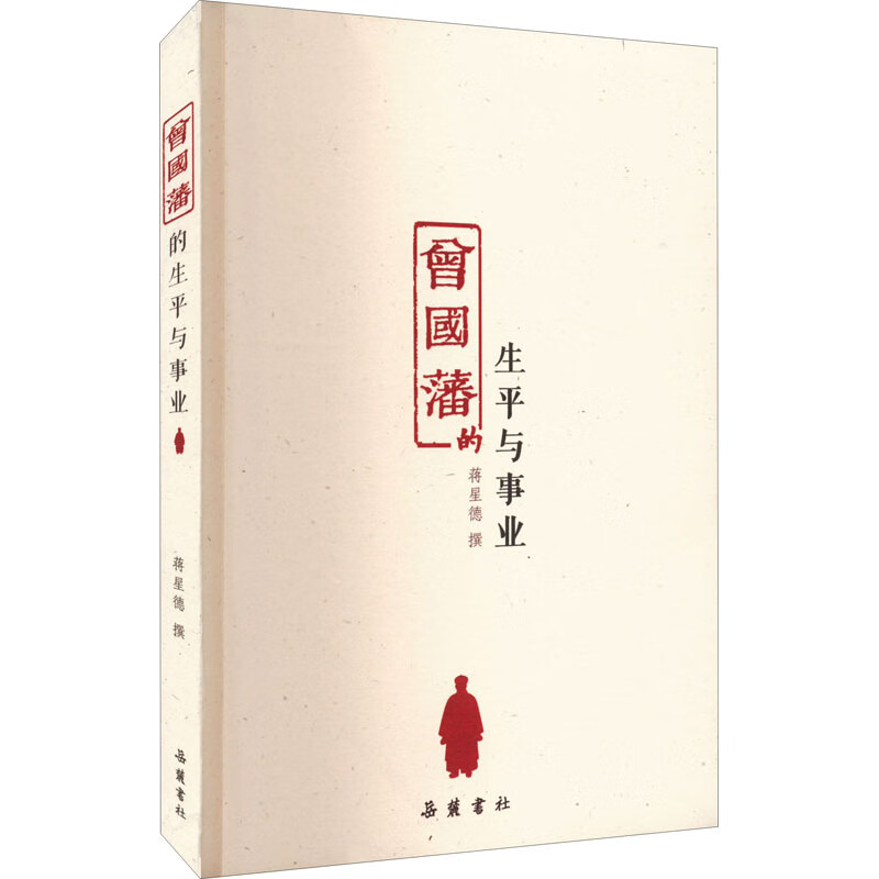 曾国藩的生平与事业 图书