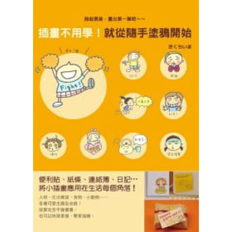 预订台版 插画不用学 就从随手涂鸦开始 基础教学风格插图初学者构图基本原则素描手绘艺术【下架】
