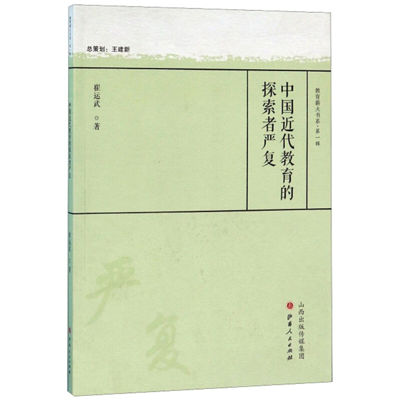 中国近代教育的探索者严复 教育薪火书系