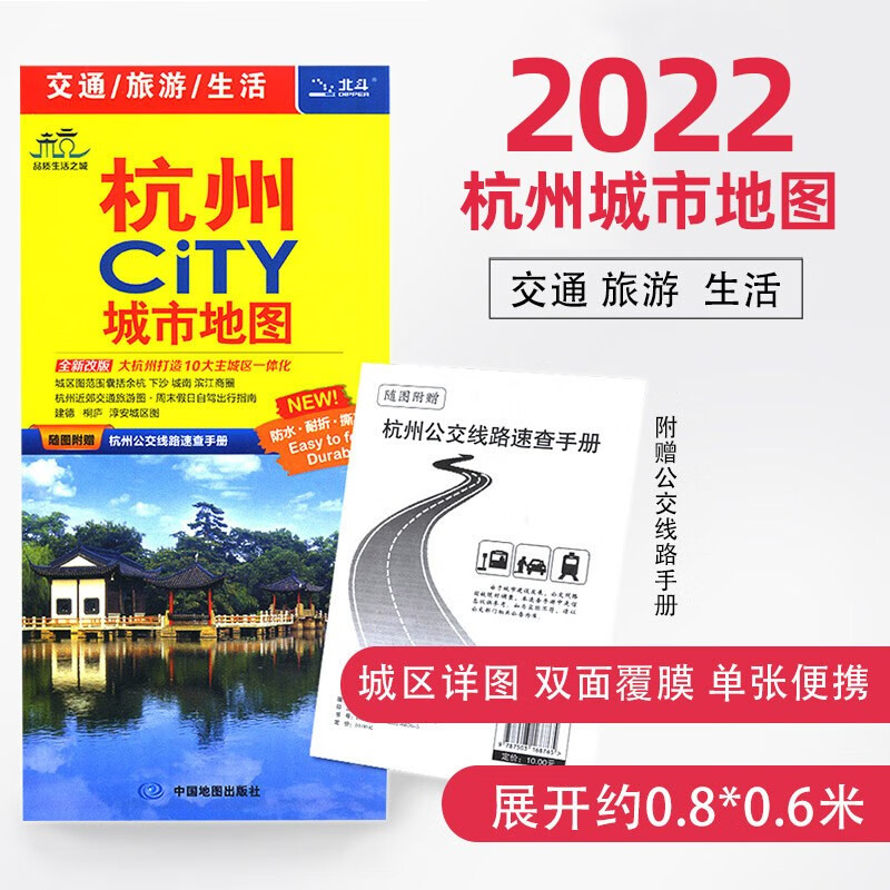 【到货快】杭州CITY城市地图2022全新版杭州市交通旅游地图 双面覆膜防水城区郊区临安富阳淳
