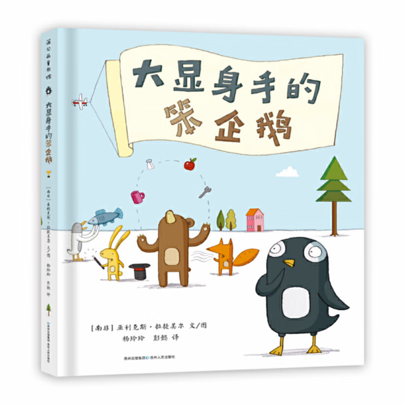 大显身手的笨企鹅(精)