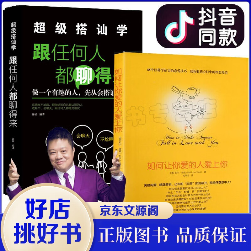 如何让你爱的人爱上你+超级搭讪学 情商口才恋爱书籍哄女生男生实用书籍如何谈恋爱的书籍泡妞书