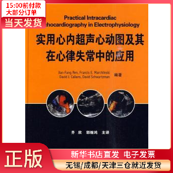 心内超声心动图及其在心律失常中的应用 图书/医学/内科学 全新正版