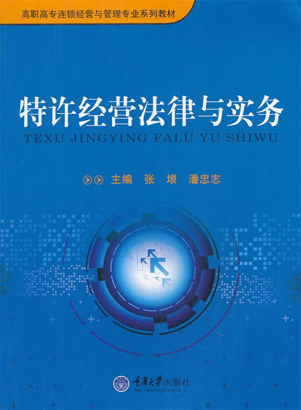 特许经营法律与实务