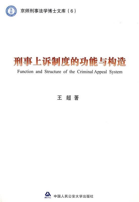 刑事上诉制度的功能与构造